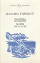 Максим Горький. Рассказы и повести. Сказки об Италии - Максим Горький