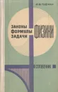 Законы, формулы, задачи физики - Ю. В. Гофман