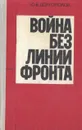 Война без линии фронта - Ю. Б. Долгополов