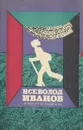 Всеволод Иванов. Повести и рассказы - Всеволод Иванов