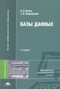 Базы данных - А. В. Кузин, С. В. Левонисова