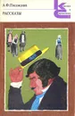 А. Ф. Писемский. Рассказы - А. Ф. Писемский