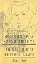 Время любить - Филипп Эриа