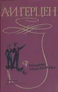 А. И. Герцен. Избранные произведения - А. И. Герцен