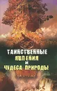 Таинственные явления и чудеса природы - Н. Непомнящий