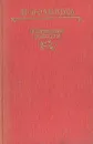 Н. В. Гоголь. Избранные повести - Гоголь Николай Васильевич