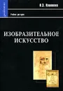 Изобразительное искусство - И. Э. Кашекова