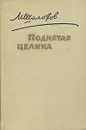 Поднятая целина - М. Шолохов