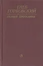 Первые проталины - Горбовский Глеб Яковлевич