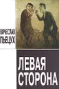 Левая сторона - Вячеслав Пьецух