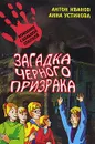 Загадка черного призрака - Антон Иванов, Анна Устинова