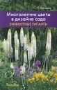 Многолетние цветы в дизайне сада. Эффектные гиганты - С. Воронина