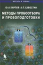 Методы пробоотбора и пробоподготовки - Ю. А. Карпов, А. П. Савостин