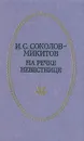 На речке Невестнице - Соколов-Микитов Иван Сергеевич