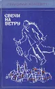 Свечи на ветру - Григорий Канович