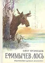 Ефимычев лось - Кузнецов Олег Александрович