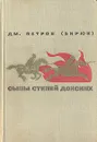 Сыны степей донских - Дм. Петров (Бирюк)