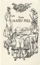Томас Майн Рид. В шести томах. Том 2. Оцеола, вождь семинолов. Морской волчонок - Томас Майн Рид