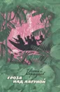Гроза над лагуной - Евгений Коршунов