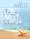 Море... Песок... Своды... - Юлия Моркина