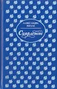 Скарлетт. В двух книгах. В четырех частях. Книга 2. Часть 4 - Александра Рипли