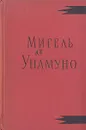 Назидательные новеллы - Мигель де Унамуно