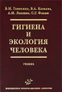 Гигиена и экология человека - В. М. Глиненко, В. А. Катаева, А. М. Лакшин, С. Г. Фокин