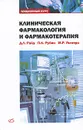 Клиническая фармакология и фармакотерапия - Д. Л. Райд, П. К. Рубин, М. Р. Уолтерс