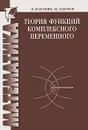 Теория функций комплексного переменного - Шабунин Михаил Иванович, Сидоров Юрий Викторович