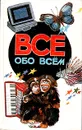 Все обо всем. Том 5 - А. Ликум