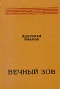 Вечный зов. В двух книгах. Книга первая - Анатолий Иванов