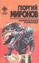 Криминальная коллекция - Георгий Миронов