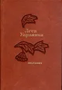Леся Украинка. Избранное - Леся Украинка