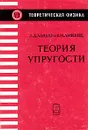 Теория упругости - Л. Д. Ландау, Е. М. Лифшиц