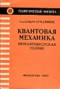 Квантовая механика. Нерелятивистская теория - Л. Д. Ландау, Е. М. Лифшиц