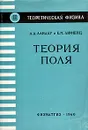 Теория поля - Л. Д. Ландау, Е. М. Лифшиц