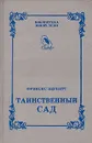 Таинственный сад - Фрэнсис Бернетт
