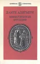 Божественная комедия - Данте Алигьери