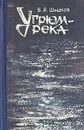 Угрюм-река. В двух томах. Том 1 - В. Я. Шишков