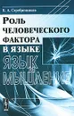 Роль человеческого фактора в языке. Язык и мышление - Б. А. Серебренников