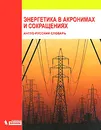 Энергетика в акронимах и сокращениях. Англо-русский словарь - А. С. Гольдберг