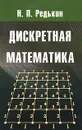 Дискретная математика - Н. П. Редькин