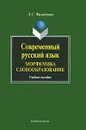 Современный русский язык. Морфемика. Словообразование - Л. С. Филиппова