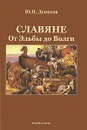 Славяне. От Эльбы до Волги - Ю. Н. Денисов