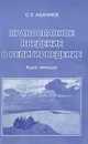 Православное введение в религиоведение. Курс лекций - С. К. Абачиев