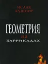 Геометрия на баррикадах - Исаак Кушнир