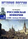 История России. В 3 частях. Часть 2. Российская империя в XIX - начале XX века - Я. В. Вишняков