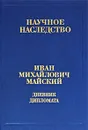 Дневник дипломата. Лондон 1934-1943. В 2 книгах. Книга 2. В 2 частях. Часть 2. 22 июня 1941-1943 год - И. М. Майский