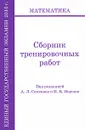 ЕГЭ 2010. Математика. Сборник тренировочных работ - Под редакцией А. Л. Семенова, И. В. Ященко