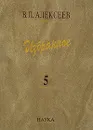 В. П. Алексеев. Избранное. В 5 томах. Том 5. Происхождение народов Кавказа - В. П. Алексеев